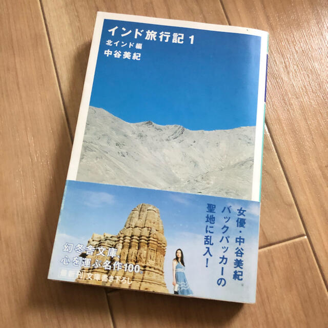 幻冬舎(ゲントウシャ)の中谷美紀　インド旅行記1 エンタメ/ホビーの本(文学/小説)の商品写真