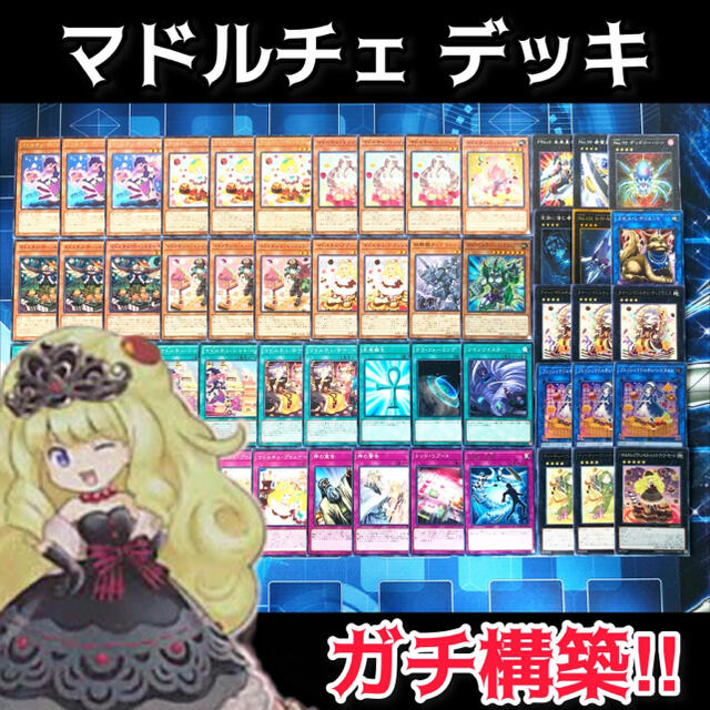 本物 遊戯王 大会構築マドルチェ誘発デッキ - fonotecanacional.gob.mx