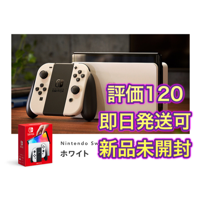 即日発送可!Switch 有機ELモデル ホワイト - 家庭用ゲーム機本体