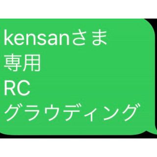 kensanさま 専用 RC グラウディング(エッセンシャルオイル（精油）)