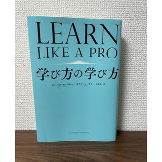 学び方の学び方　learn like a pro(ビジネス/経済)