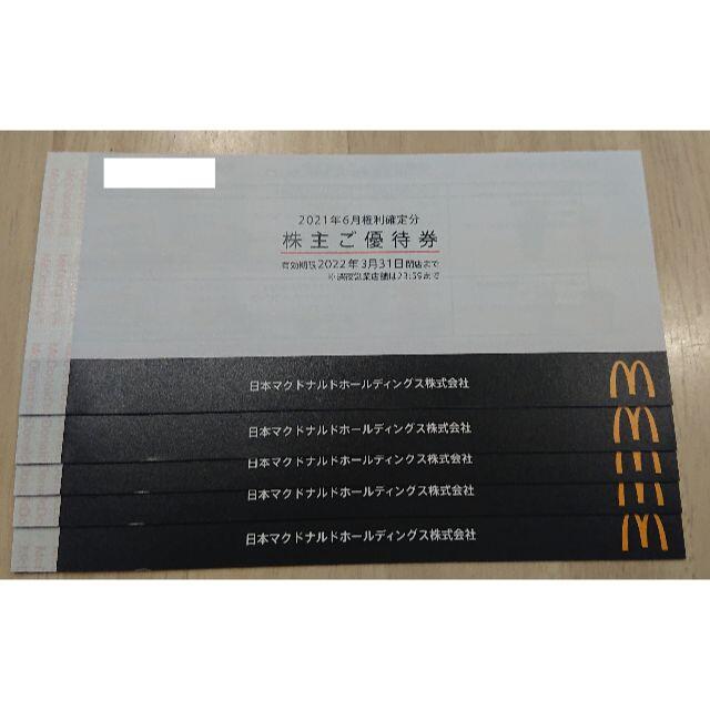 ★マクドナルド株主優待 5冊セット！