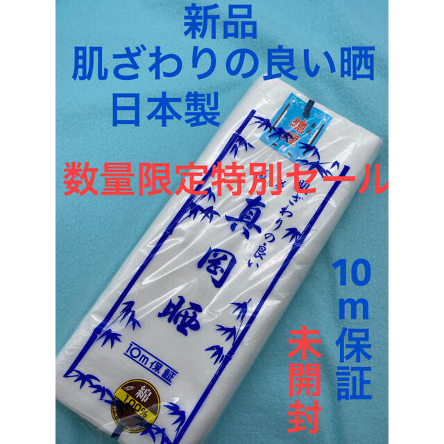 10反×10m大人気高級さらし さらし反 晒 晒し サラシ 反物 インナー