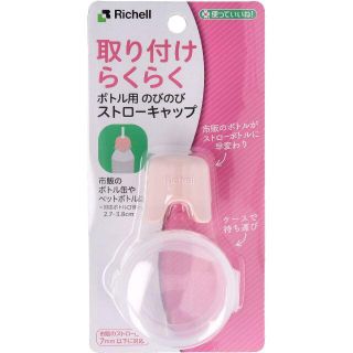 リッチェル(Richell)の使っていいね！ 取り付けらくらく ボトル用 のびのびストローキャップ ピンク(マグカップ)