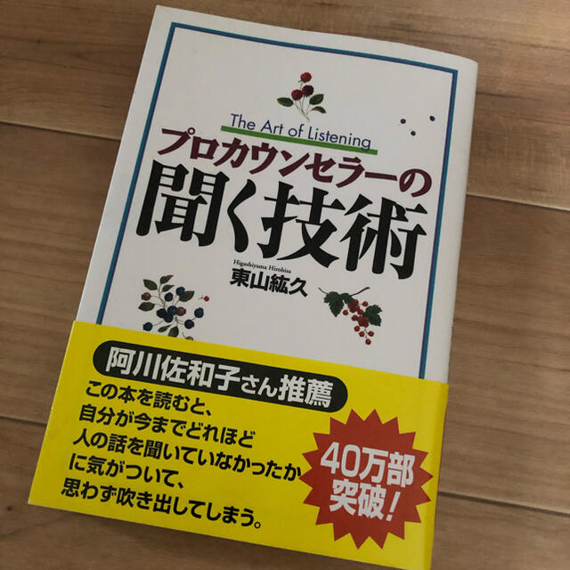 プロカウンセラーの聞く技術 エンタメ/ホビーの本(ビジネス/経済)の商品写真