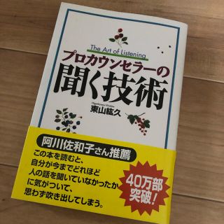 プロカウンセラーの聞く技術(ビジネス/経済)