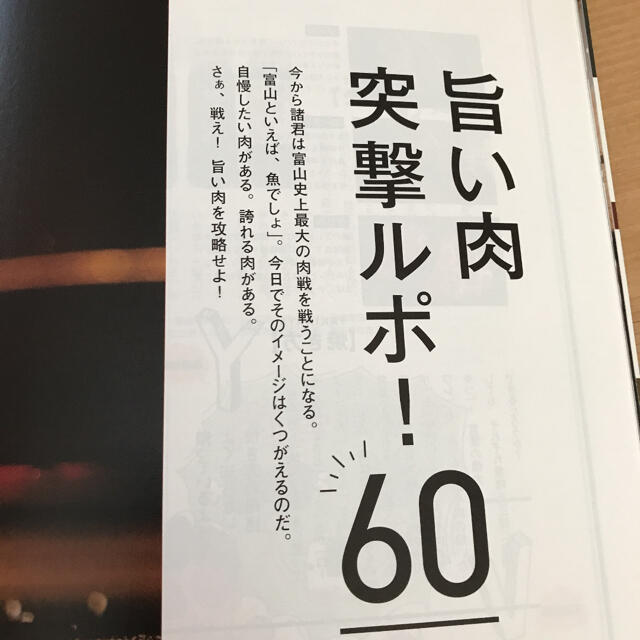 富山 旨い肉と出会う本 エンタメ/ホビーの本(料理/グルメ)の商品写真