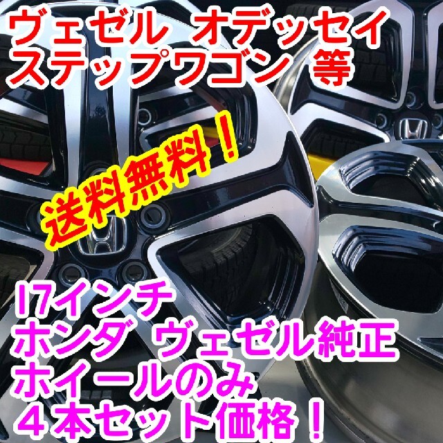 ホンダ(ホンダ)の送料無料！ホンダ　ヴェゼル純正　17インチ7J+55　ホイールのみ4本セット 自動車/バイクの自動車(ホイール)の商品写真