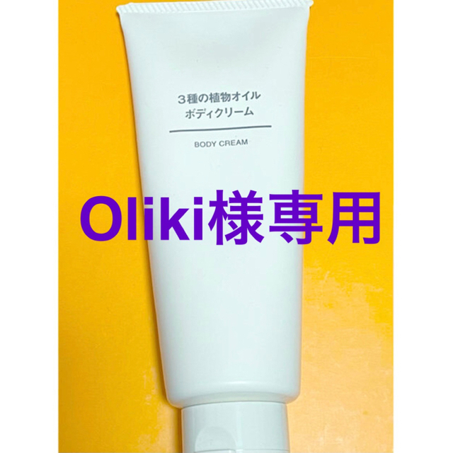 MUJI (無印良品)(ムジルシリョウヒン)の【Oliki様専用】無印良品　3種の植物オイルボディクリーム コスメ/美容のボディケア(ボディクリーム)の商品写真