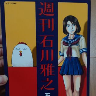 週刊石川雅之(青年漫画)