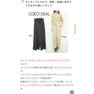 【COCO DEAL（ココディール）】ストレッチハイウエストワイド