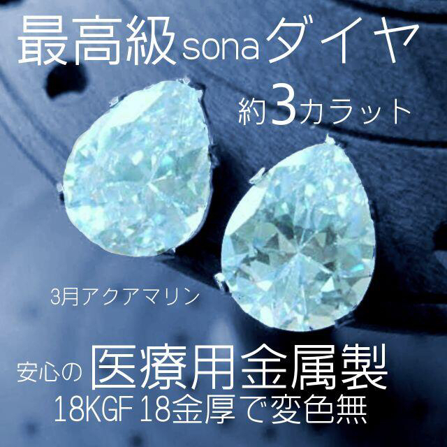 【ギフト推奨】 最高級sona￼ダイヤ￼(人工石) 18Kgf 3