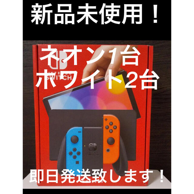 Nintendo Switch(ニンテンドースイッチ)の【新品未使用　ニンテンドースイッチ　本体　有機EL ネオン　ホワイト　3台セット エンタメ/ホビーのゲームソフト/ゲーム機本体(家庭用ゲーム機本体)の商品写真