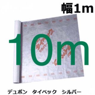 デュポン(DuPont)のタイベック® シルバー　デュポン　L=約10m(テント/タープ)