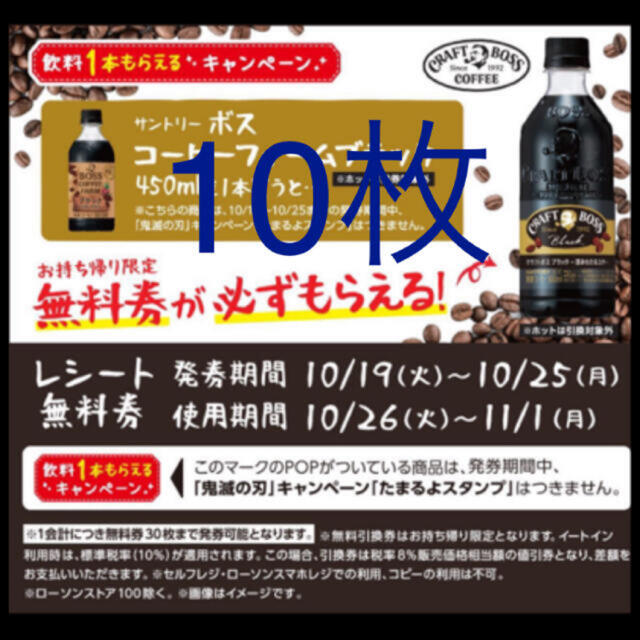 ローソン引換券　クラスト　ボス　ブラック　10枚(10本) チケットの優待券/割引券(フード/ドリンク券)の商品写真