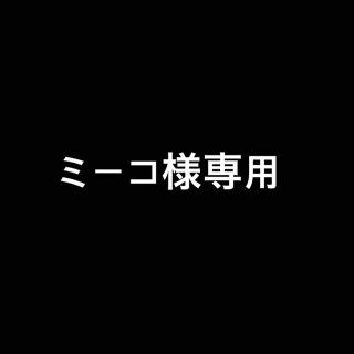 ミーコ様専用(ダウンベスト)