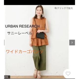 サニーレーベル(Sonny Label)のアーバンリサーチ　サニーレーベル　ワイドカーゴパンツ　カーキ(カジュアルパンツ)