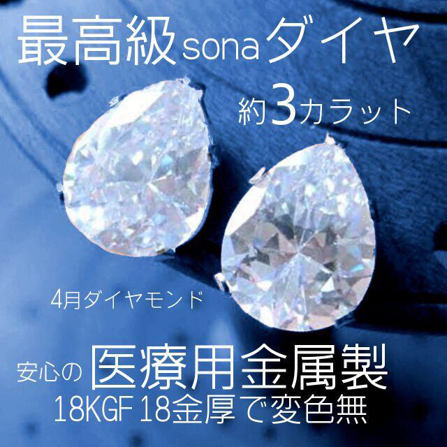 【ギフト推奨】最高級sonaダイヤ(人工石) 18Kgf 3カラット　雫
