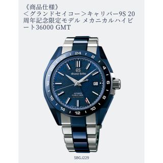 グランドセイコー(Grand Seiko)のグランドセイコー　メンズ　9S 20周年記念モデル(腕時計(アナログ))