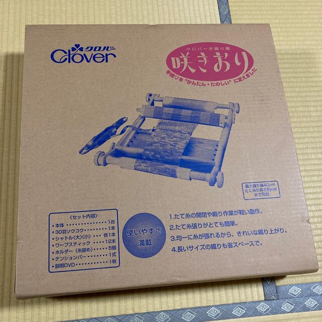咲きおり クロバー手織り機 未使用 使い方DVDつき 付属品完備