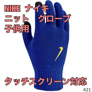 ナイキ(NIKE)のナイキ 子供用 ジュニア用 ニット手袋  ブルー　管理番号　62(手袋)