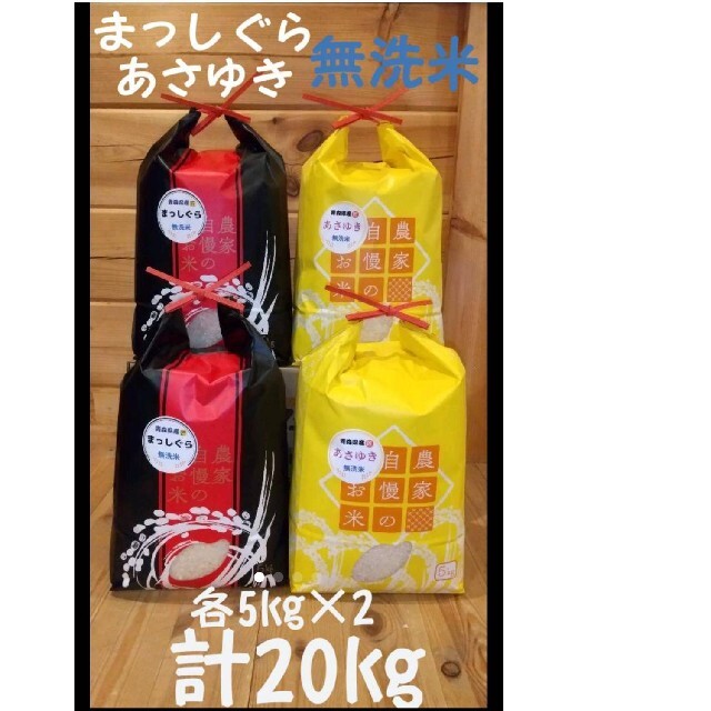 食べ比べセット！青森県産あさゆきまっしぐら各5㎏×2　米/穀物