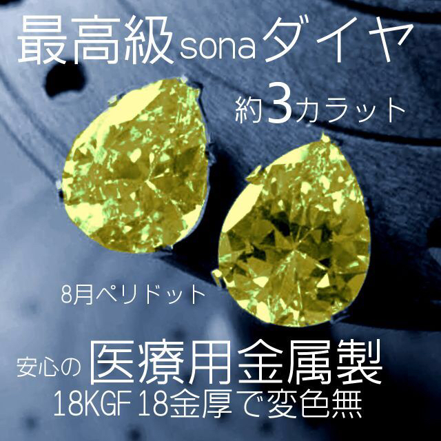 ギフト推奨】最高級sonaダイヤ(人工石) 18Kgf 3カラット 雫-