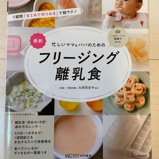 最新忙しいママ＆パパのためのフリージング離乳食(結婚/出産/子育て)