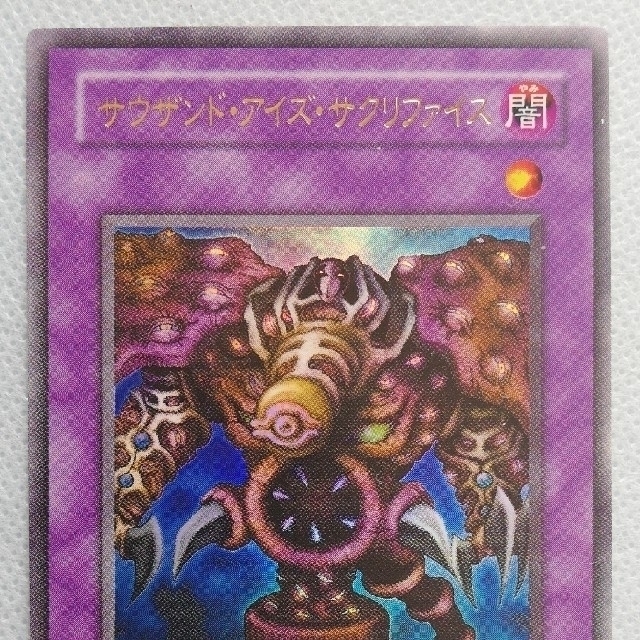 遊戯王(ユウギオウ)のお買い得品【遊戯王】サウザンド・アイズ・サクリファイス (ウルトラレア) エンタメ/ホビーのトレーディングカード(シングルカード)の商品写真