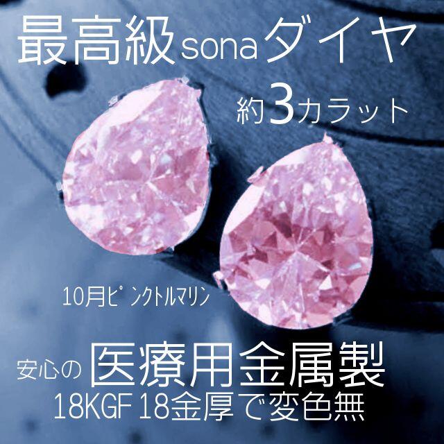 彼女【ギフト梱包】最高級sona￼ダイヤ￼(人工石) 18Kgf 3カラット ￼雫￼