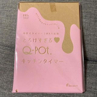 キューポット(Q-pot.)のゼクシィ×Q-pot. とろけすぎるキッチンタイマー (収納/キッチン雑貨)