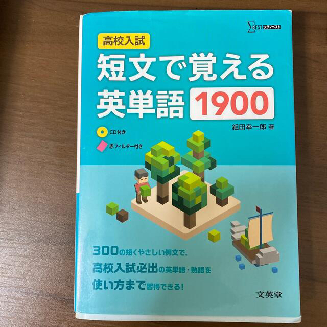 短文で覚える英単語１９００ 高校入試 エンタメ/ホビーの本(語学/参考書)の商品写真