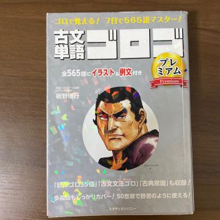 古文単語ゴロゴプレミアム ゴロで覚える！７日で５６５語マスター！(その他)