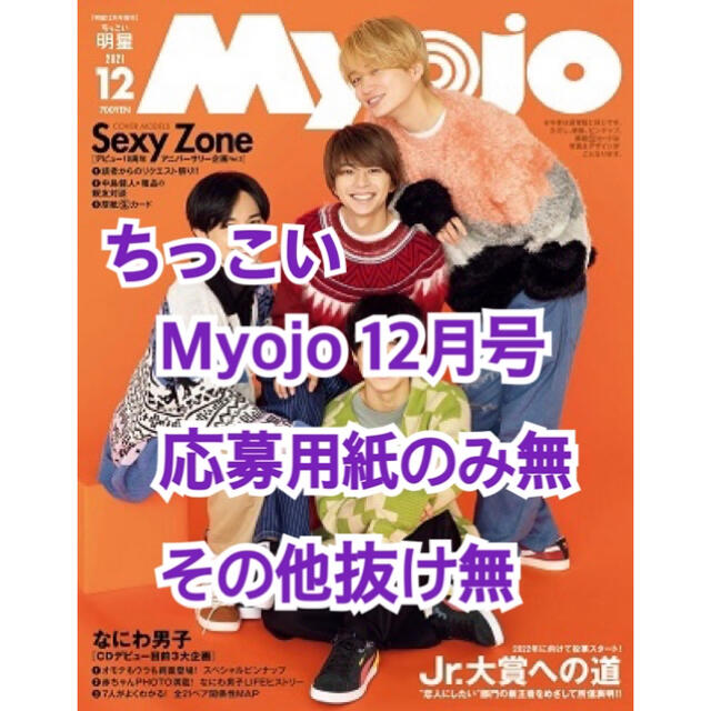 Johnny's(ジャニーズ)のちっこい Myojo 12月号 エンタメ/ホビーの雑誌(アート/エンタメ/ホビー)の商品写真