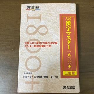 入試漢字マスタ－１８００＋ ３訂版(語学/参考書)