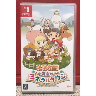 ニンテンドースイッチ(Nintendo Switch)の牧場物語 再会のミネラルタウン Switch(家庭用ゲームソフト)