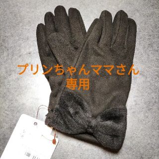 グローブ(grove)の手袋2点  プリンちゃんママさん専用(手袋)