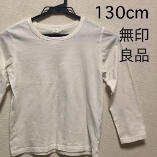 ムジルシリョウヒン(MUJI (無印良品))の無印良品　MUJI ロンT 130cm 無地　白　トップス　男の子　女の子(Tシャツ/カットソー)