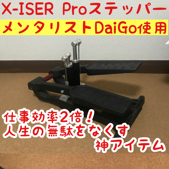 ステッパー 】メンタリストDaiGoさんおすすめ! エクサー社 健康