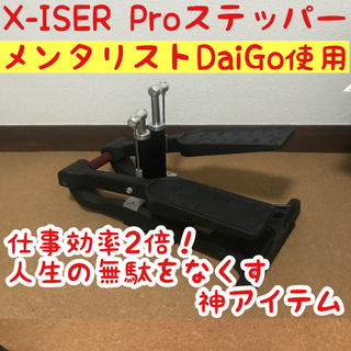X-ISER XISER エクサー エキサー Pro ステッパー DaiGo-