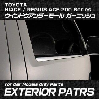 ハイエース 200系 サイド ウインドウ アンダーモール サイドモール 2P(車種別パーツ)