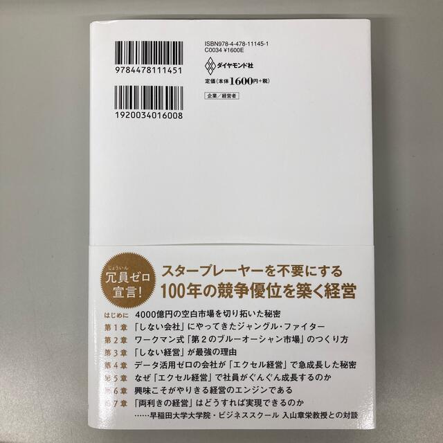 ワークマン式「しない経営」 ４０００億円の空白市場を切り拓いた秘密 エンタメ/ホビーの本(ビジネス/経済)の商品写真