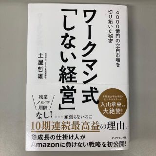 ワークマン式「しない経営」 ４０００億円の空白市場を切り拓いた秘密(ビジネス/経済)