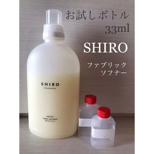 【お試しボトル33ml 】SHIRO ファブリックソフナー 1種 インテリア/住まい/日用品の日用品/生活雑貨/旅行(洗剤/柔軟剤)の商品写真