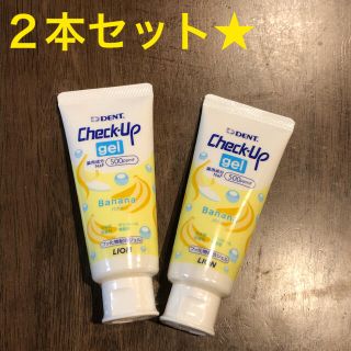 ライオン(LION)のLION チェックアップジェル　バナナ　60g 2本セット(歯ブラシ/歯みがき用品)