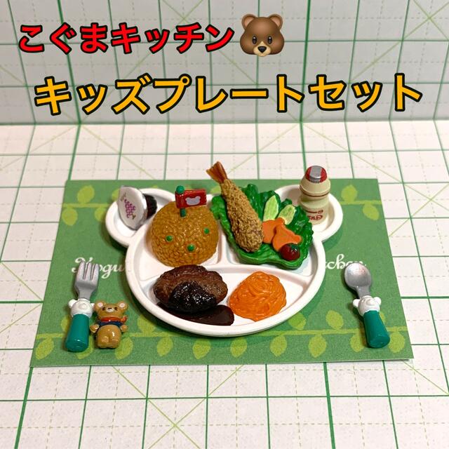 リーメント メガハウス こぐまキッチン キッズプレートセット - その他