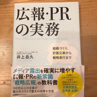 広報・ＰＲの実務 組織づくり、計画立案から戦略実行まで(ビジネス/経済)