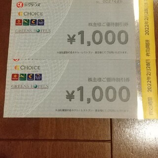グリーンズ 株主優待券2000円分(その他)