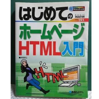 はじめてのホ－ムペ－ジＨＴＭＬ入門(コンピュータ/IT)