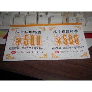 ペッパーフードサービス店舗一覧の各店舗で利用可能な株主様優待券500円×2枚(レストラン/食事券)